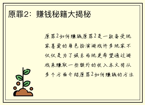 原罪2：赚钱秘籍大揭秘