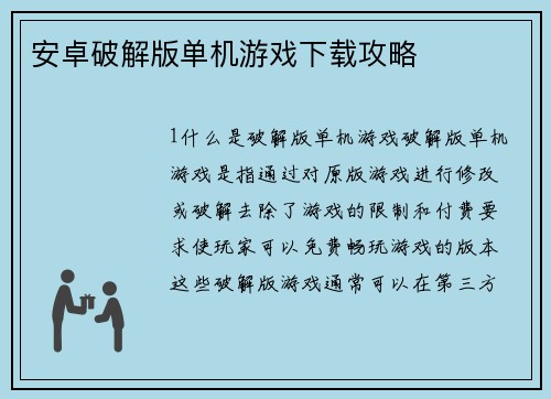 安卓破解版单机游戏下载攻略