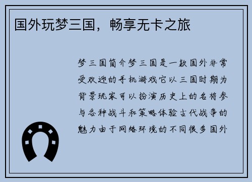 国外玩梦三国，畅享无卡之旅