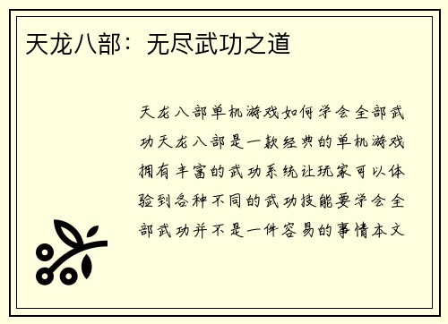 天龙八部：无尽武功之道