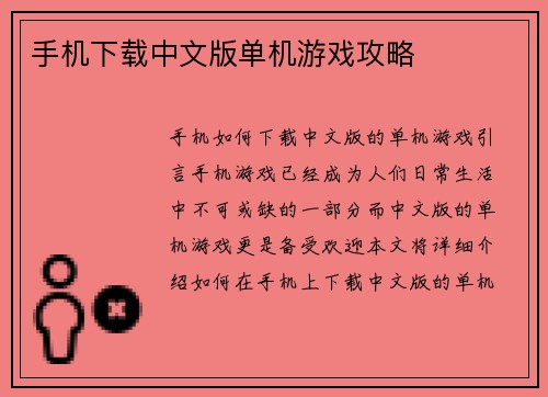 手机下载中文版单机游戏攻略