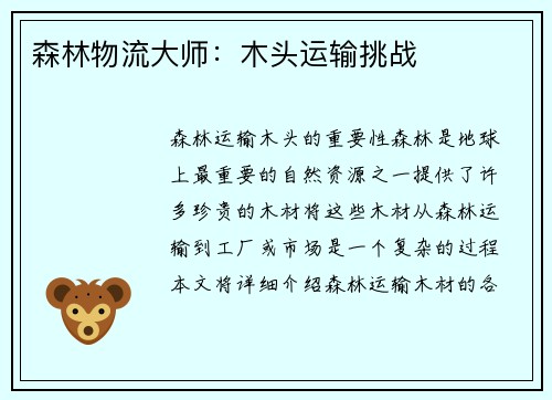 森林物流大师：木头运输挑战