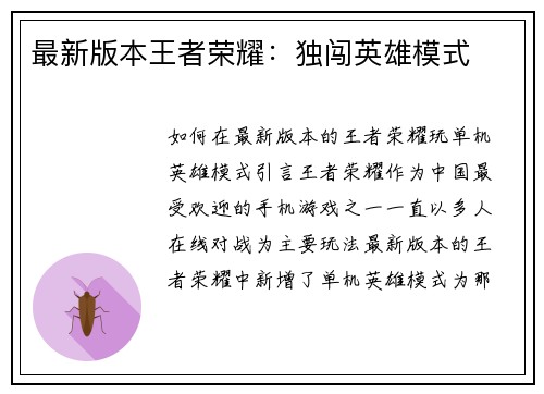 最新版本王者荣耀：独闯英雄模式