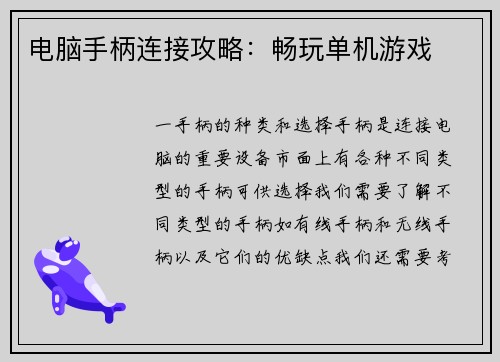 电脑手柄连接攻略：畅玩单机游戏
