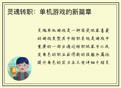 灵魂转职：单机游戏的新篇章