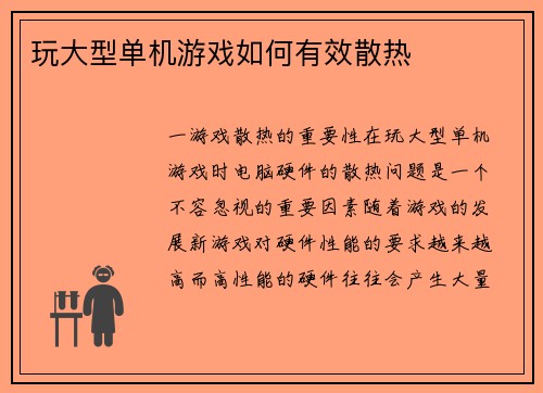 玩大型单机游戏如何有效散热