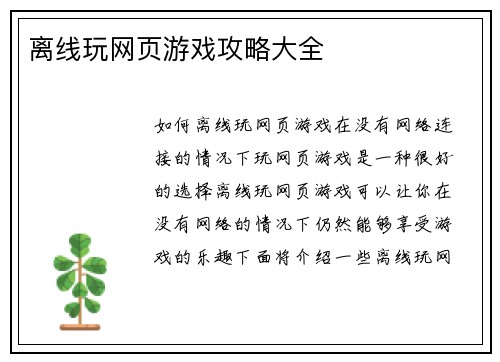 离线玩网页游戏攻略大全