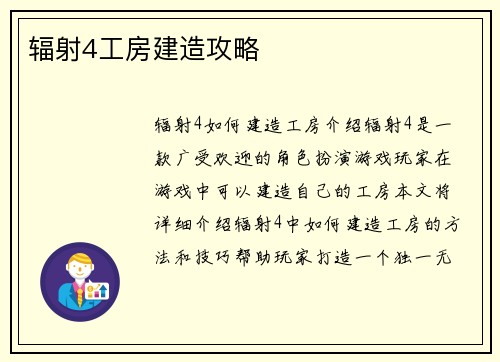 辐射4工房建造攻略