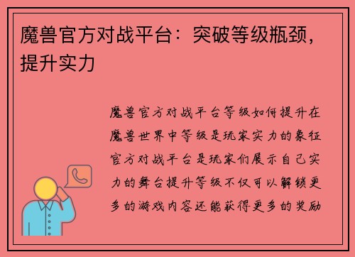 魔兽官方对战平台:突破等级瓶颈,提升实力