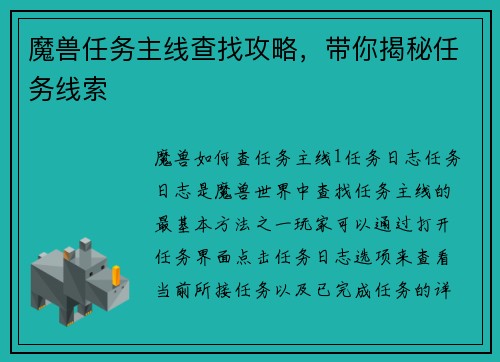 魔兽任务主线查找攻略,带你揭秘任务线索