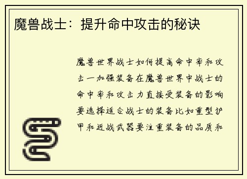 魔兽战士：提升命中攻击的秘诀